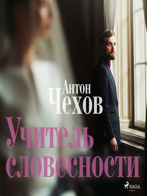 cover image of Учитель словесности